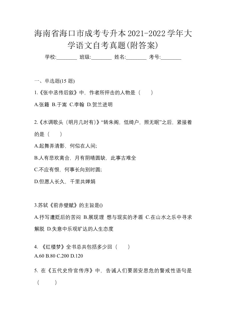 海南省海口市成考专升本2021-2022学年大学语文自考真题附答案