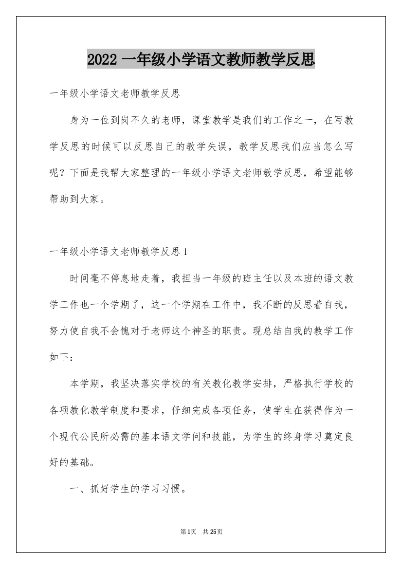 2022一年级小学语文教师教学反思_2