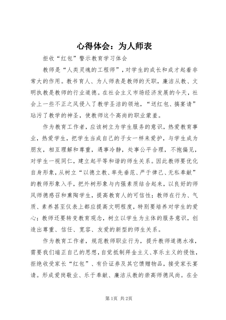 7心得体会：为人师表