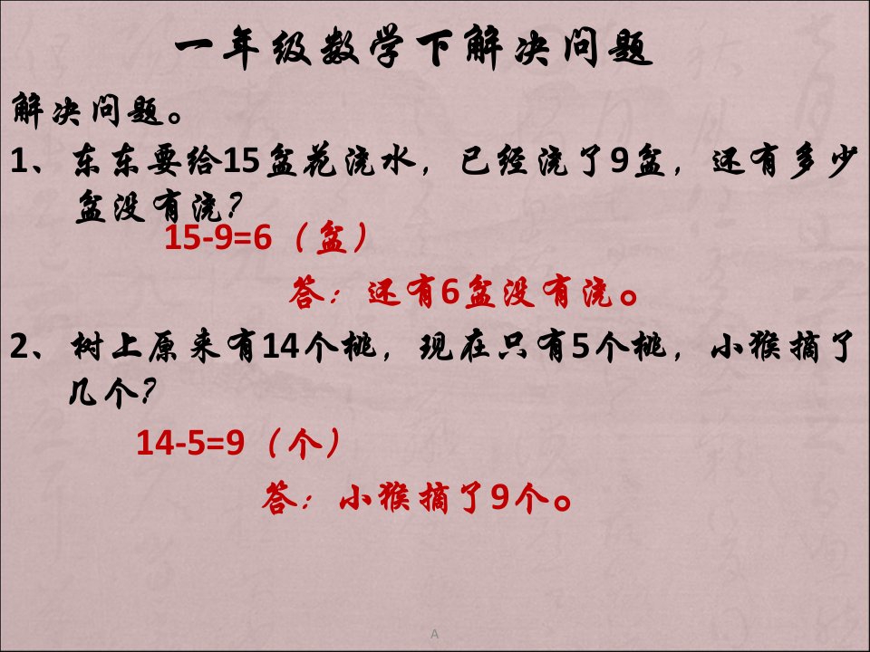 2017春人教版数学一下第二单元《解决问题》1