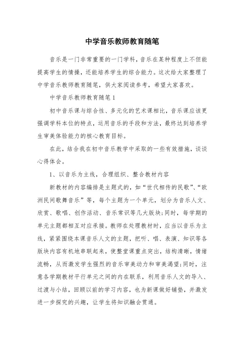 教学随笔_中学音乐教师教育随笔