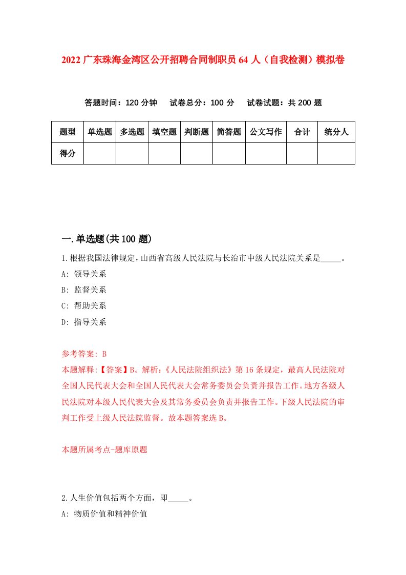 2022广东珠海金湾区公开招聘合同制职员64人自我检测模拟卷7