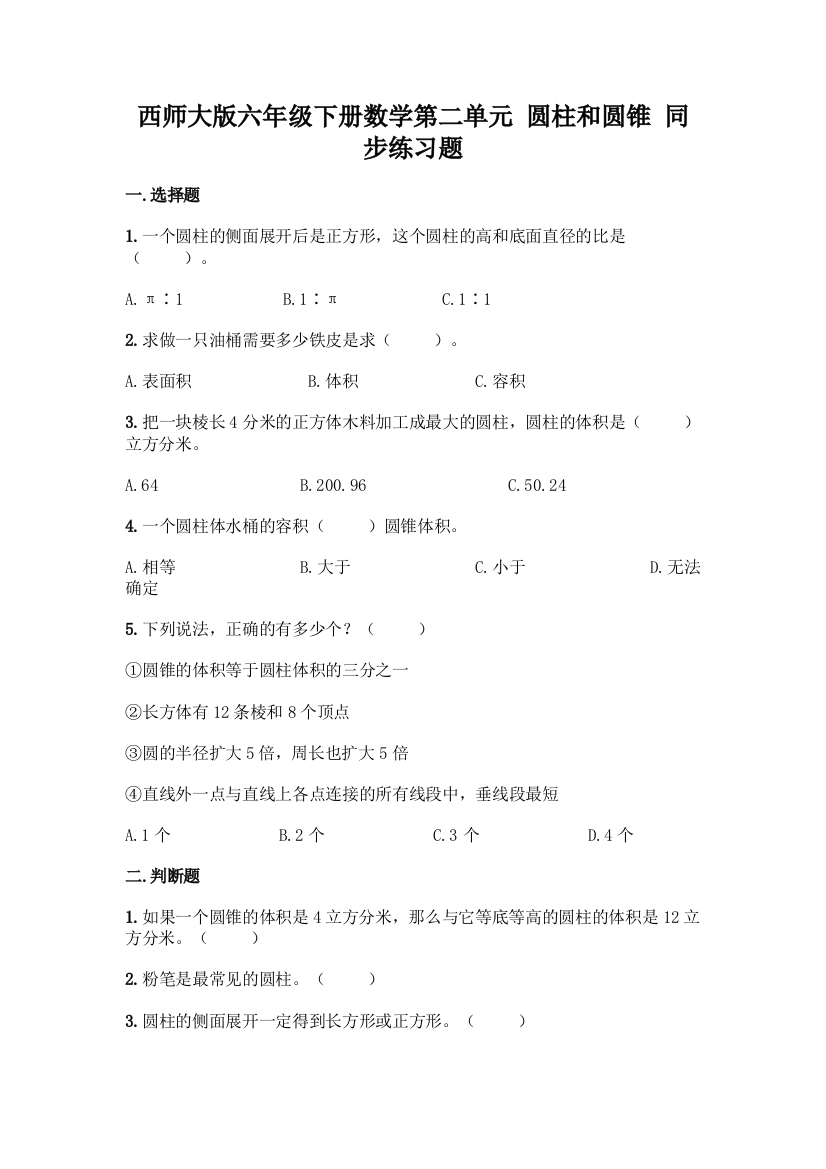 西师大版六年级下册数学第二单元-圆柱和圆锥-同步练习题一套附答案【名师系列】