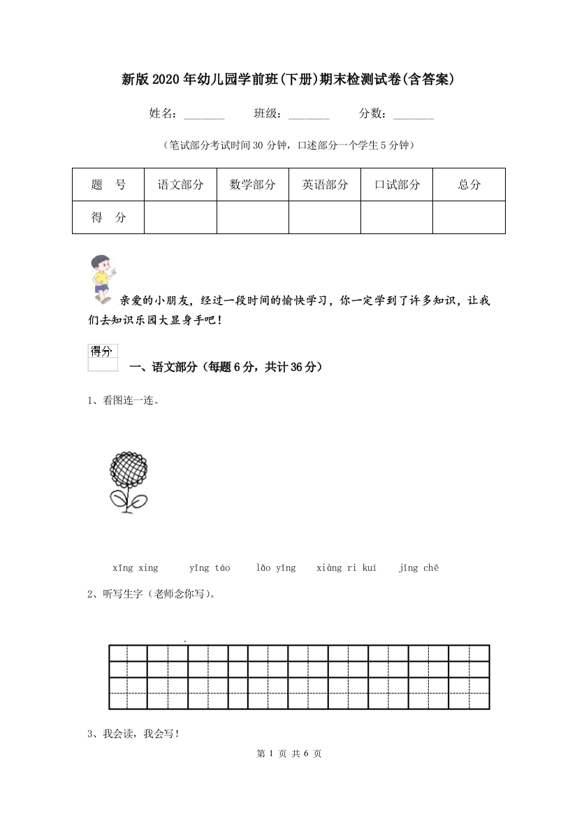 新版2020年幼儿园学前班(下册)期末检测试卷(含答案)