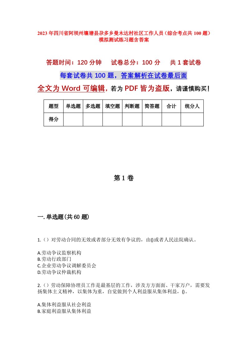 2023年四川省阿坝州壤塘县尕多乡曼木达村社区工作人员综合考点共100题模拟测试练习题含答案