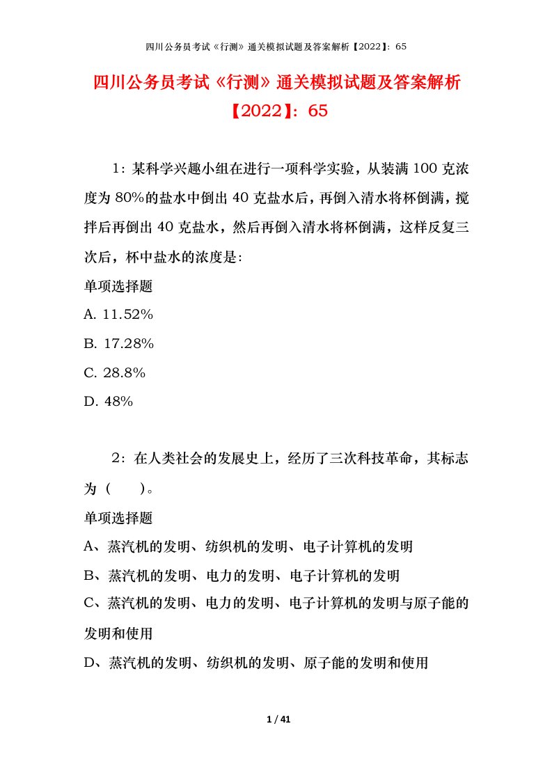 四川公务员考试《行测》通关模拟试题及答案解析【2022】：65