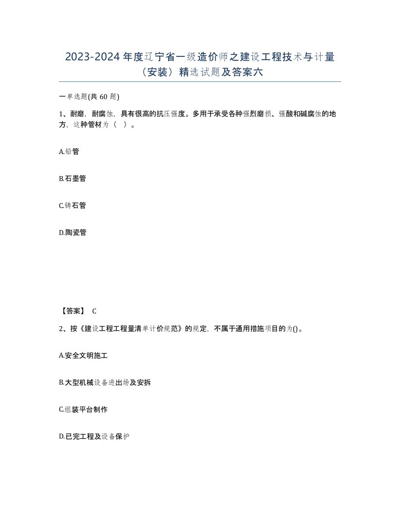 2023-2024年度辽宁省一级造价师之建设工程技术与计量安装试题及答案六