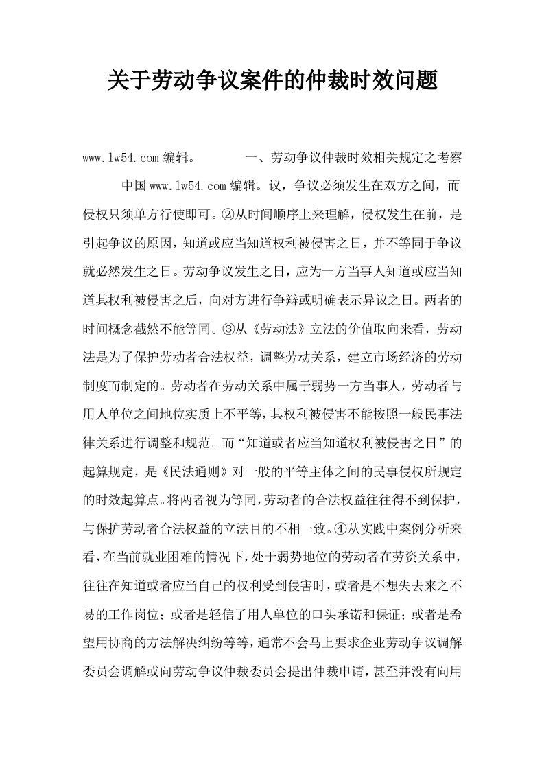 关于劳动争议案件的仲裁时效问题