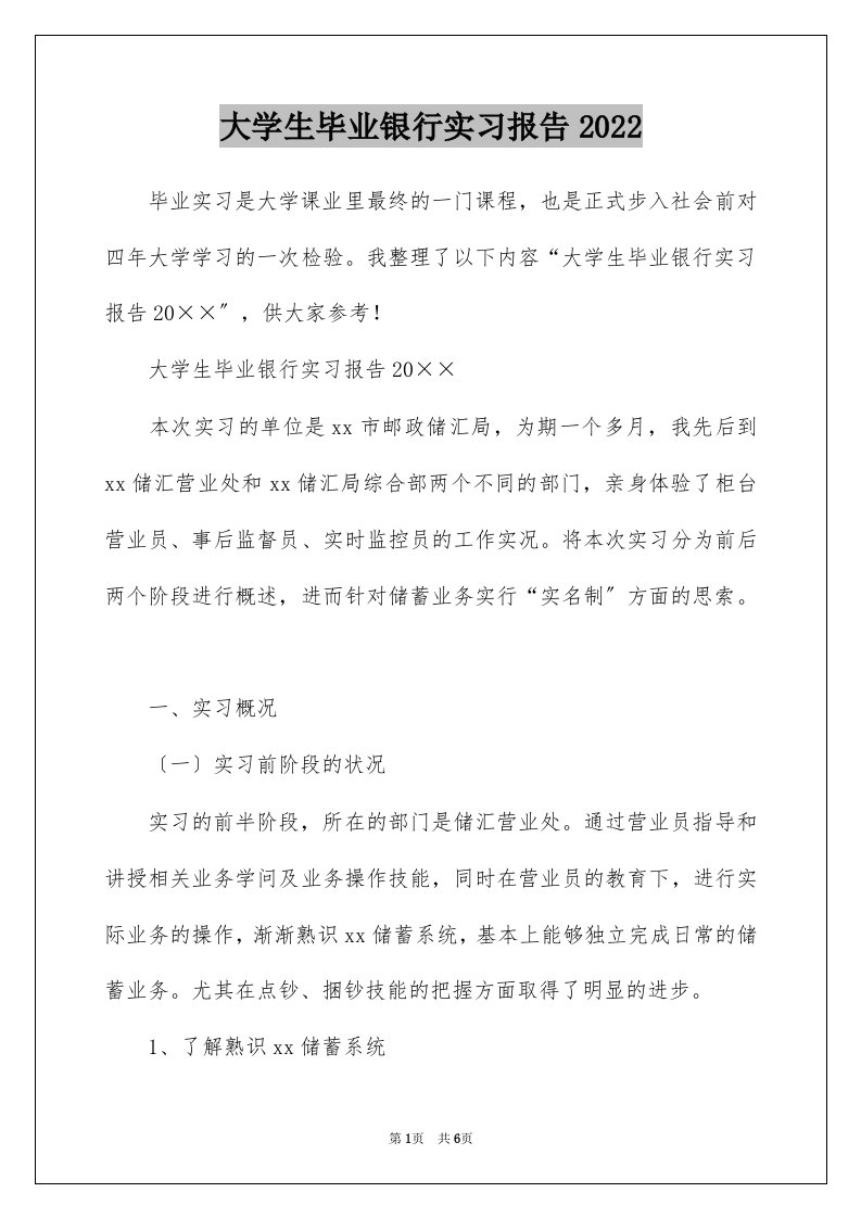 大学生毕业银行实习报告2022