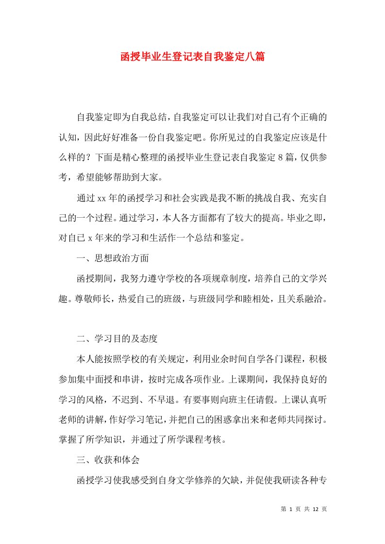 函授毕业生登记表自我鉴定八篇