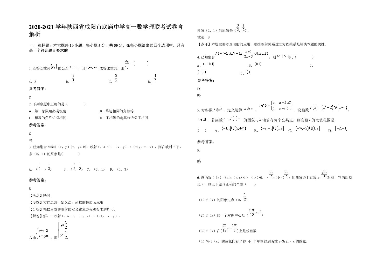 2020-2021学年陕西省咸阳市底庙中学高一数学理联考试卷含解析