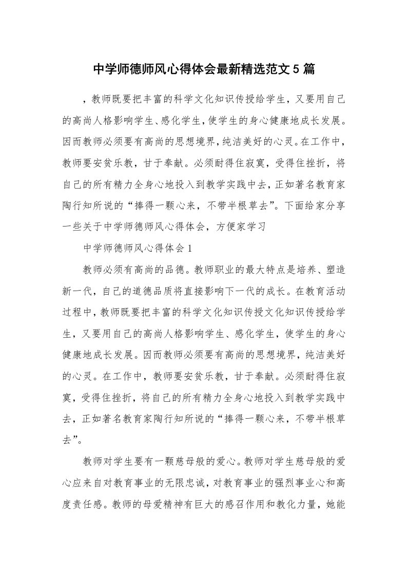 教学心得_中学师德师风心得体会最新精选范文5篇