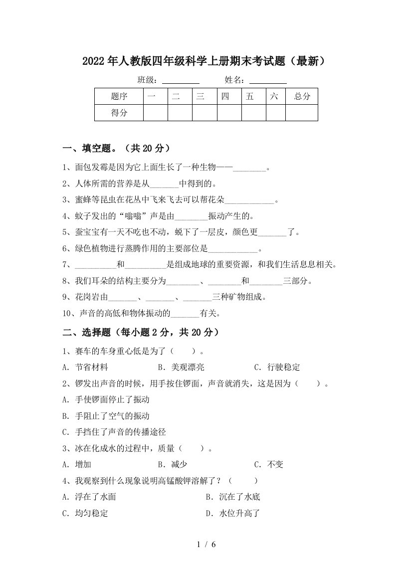 2022年人教版四年级科学上册期末考试题(最新)