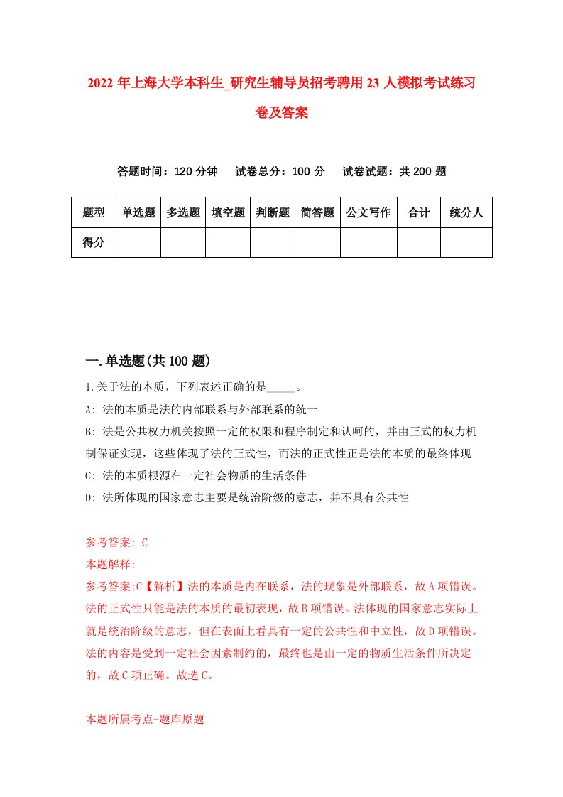 2022年上海大学本科生第研究生辅导员招考聘用23人模拟考试练习卷及答案第1次