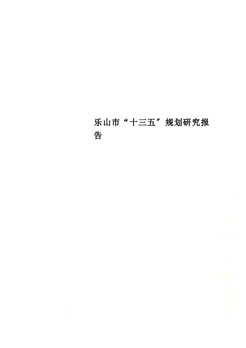 最新乐山市“十三五”规划研究报告