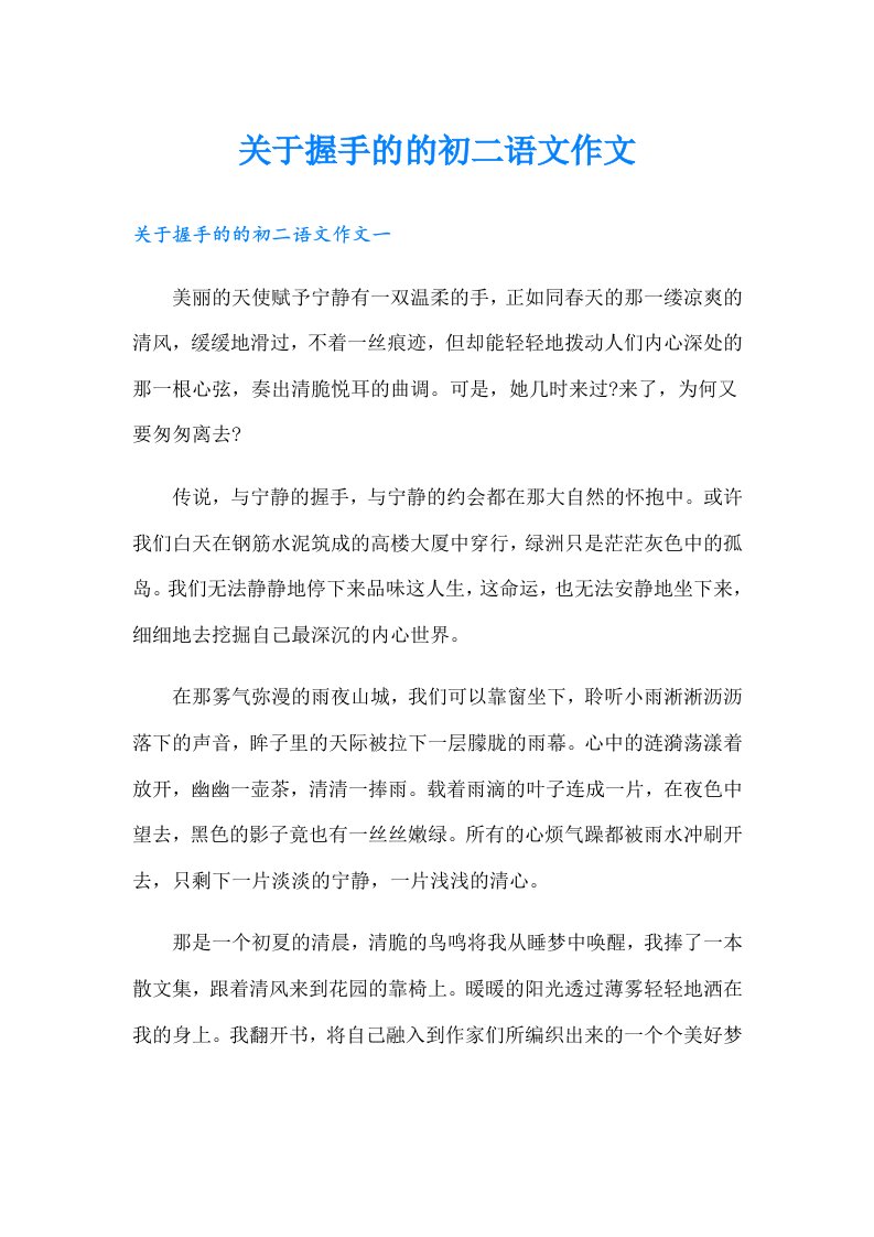 关于握手的的初二语文作文