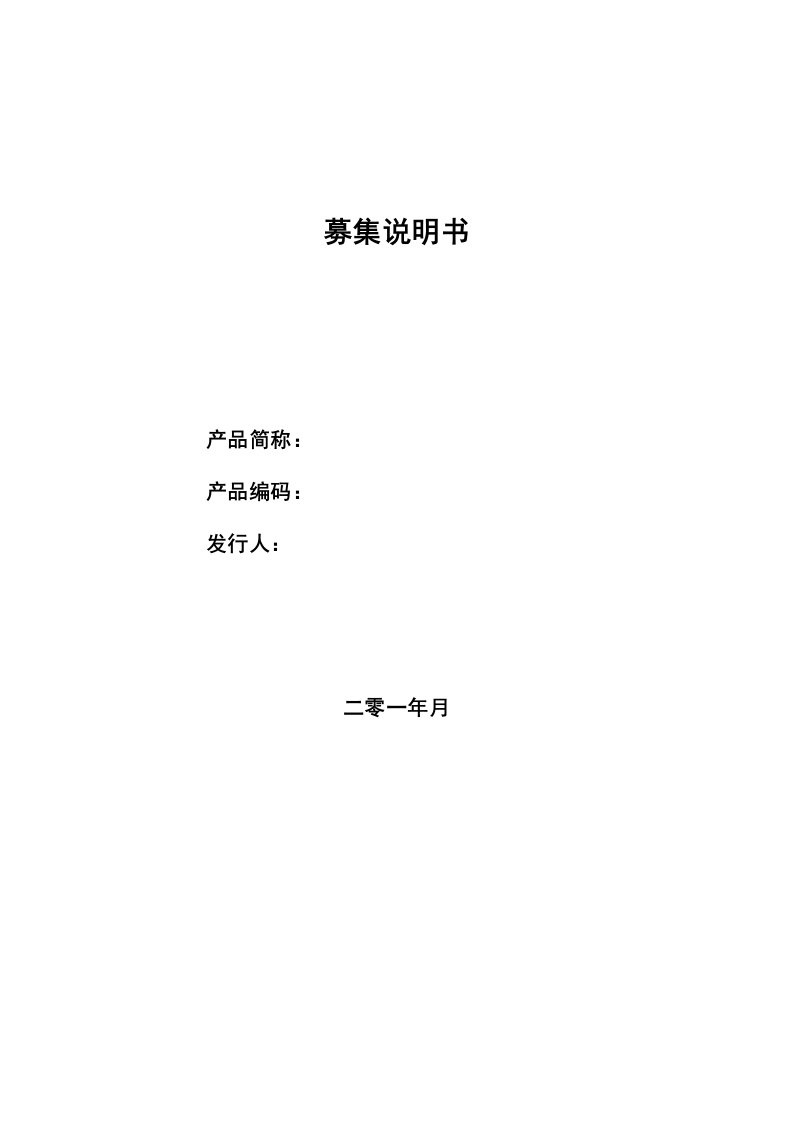 金融产品募集说明书模板