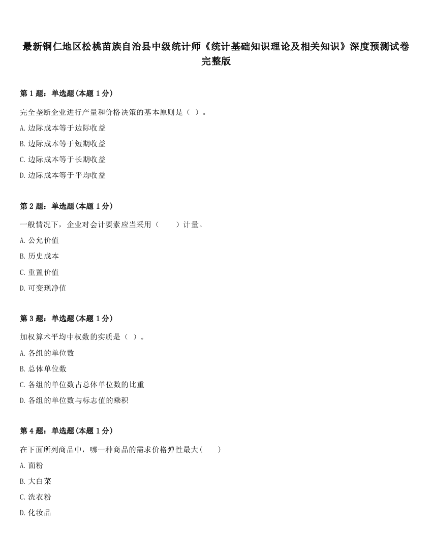 最新铜仁地区松桃苗族自治县中级统计师《统计基础知识理论及相关知识》深度预测试卷完整版