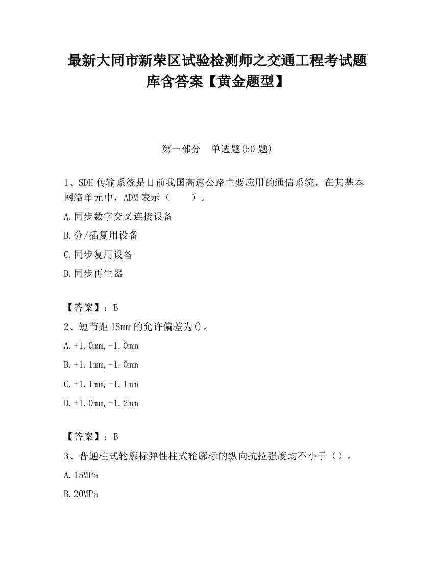 最新大同市新荣区试验检测师之交通工程考试题库含答案【黄金题型】