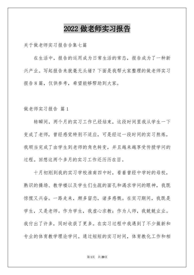 2022做老师实习报告_6