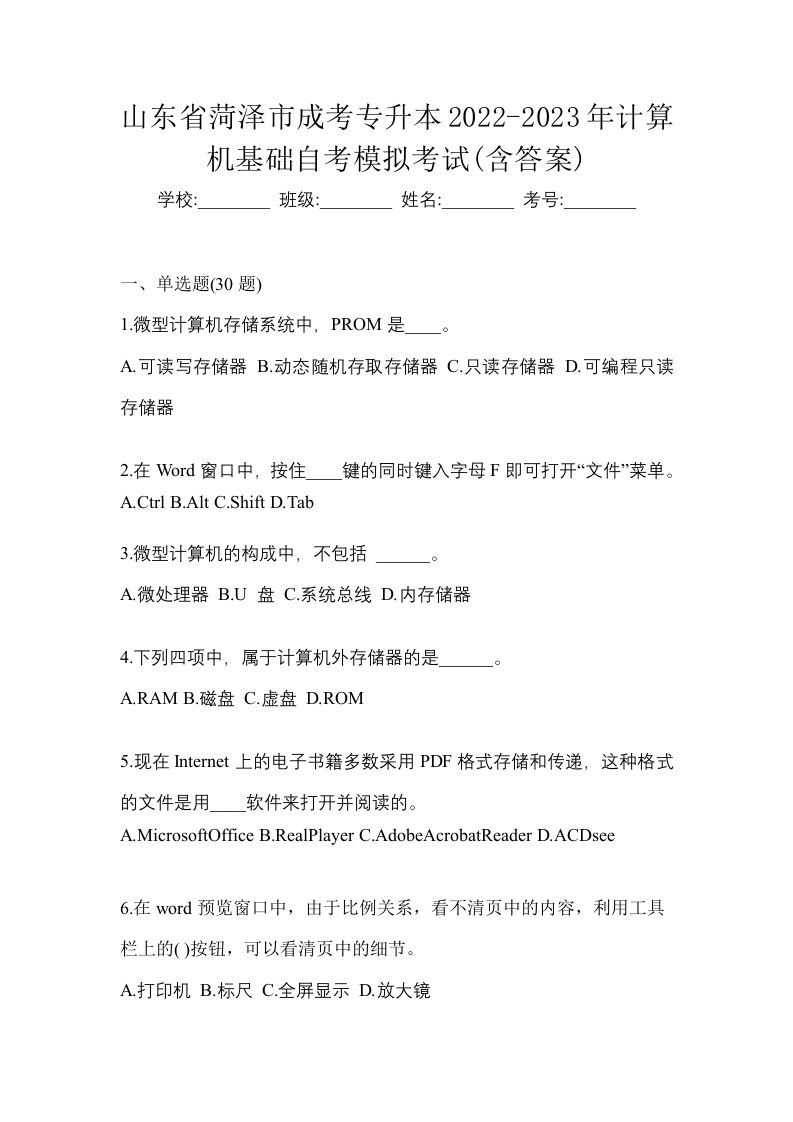 山东省菏泽市成考专升本2022-2023年计算机基础自考模拟考试含答案