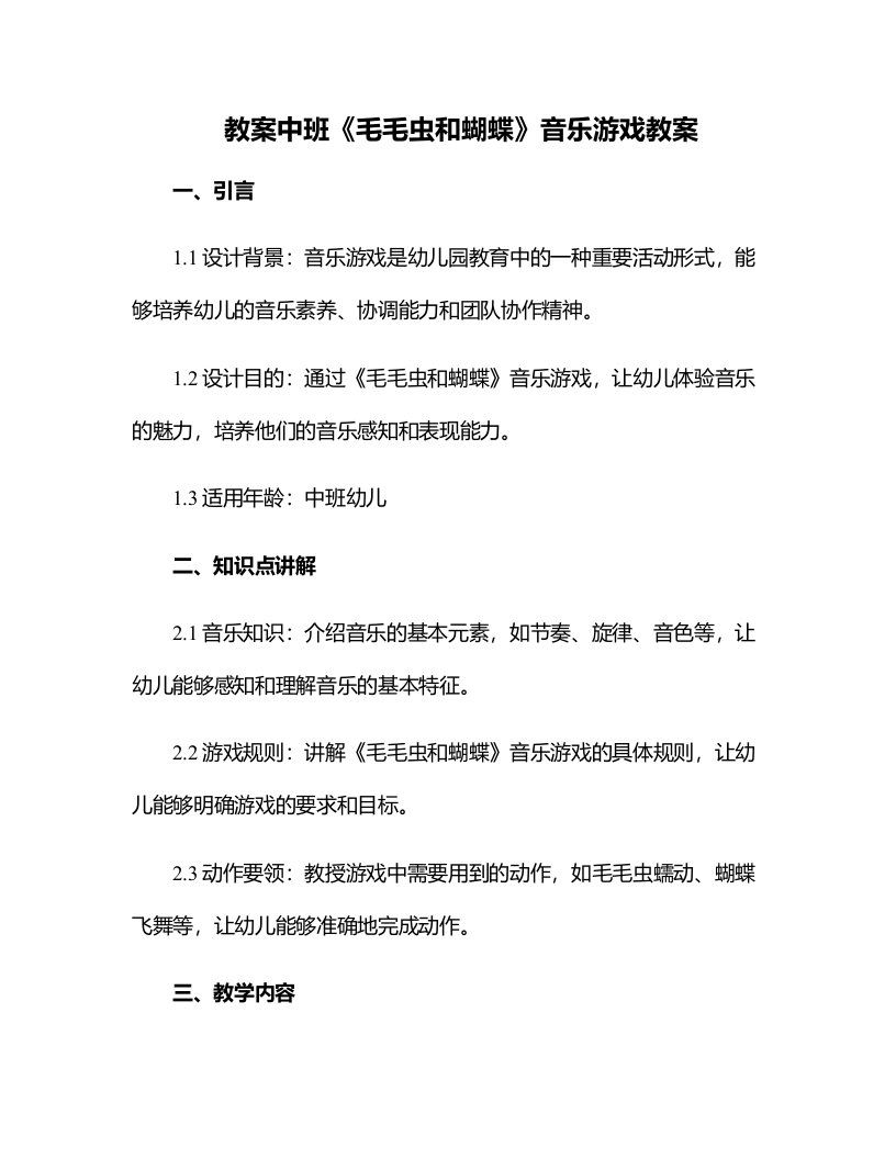 中班《毛毛虫和蝴蝶》音乐游戏教案