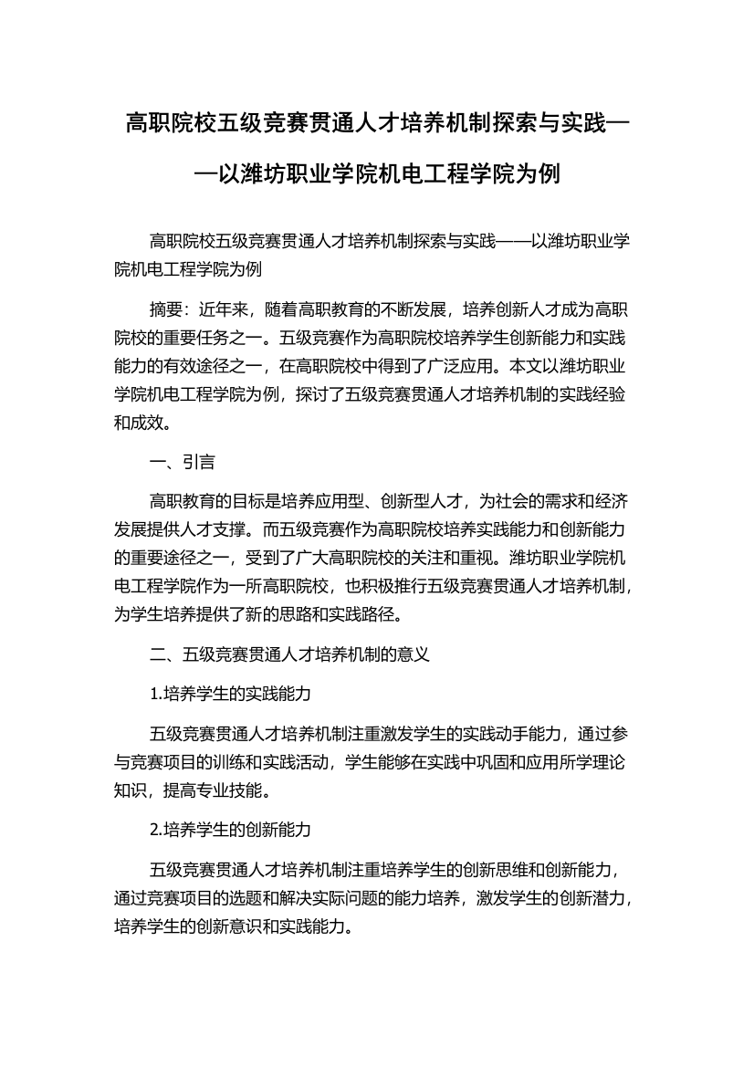 高职院校五级竞赛贯通人才培养机制探索与实践——以潍坊职业学院机电工程学院为例