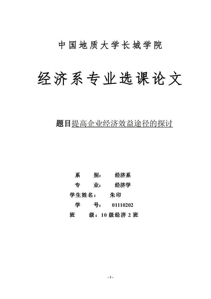 提高企业经济效益的途径的探讨最新编写