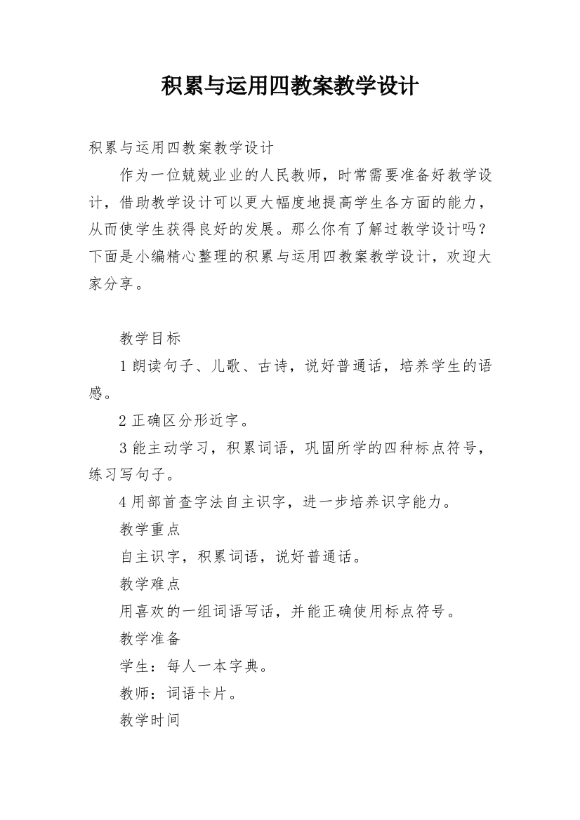 积累与运用四教案教学设计