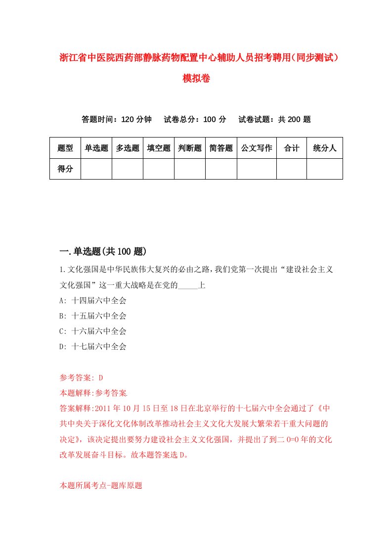 浙江省中医院西药部静脉药物配置中心辅助人员招考聘用同步测试模拟卷第27版