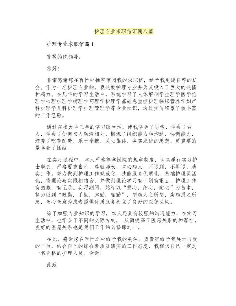 护理专业求职信汇编八篇