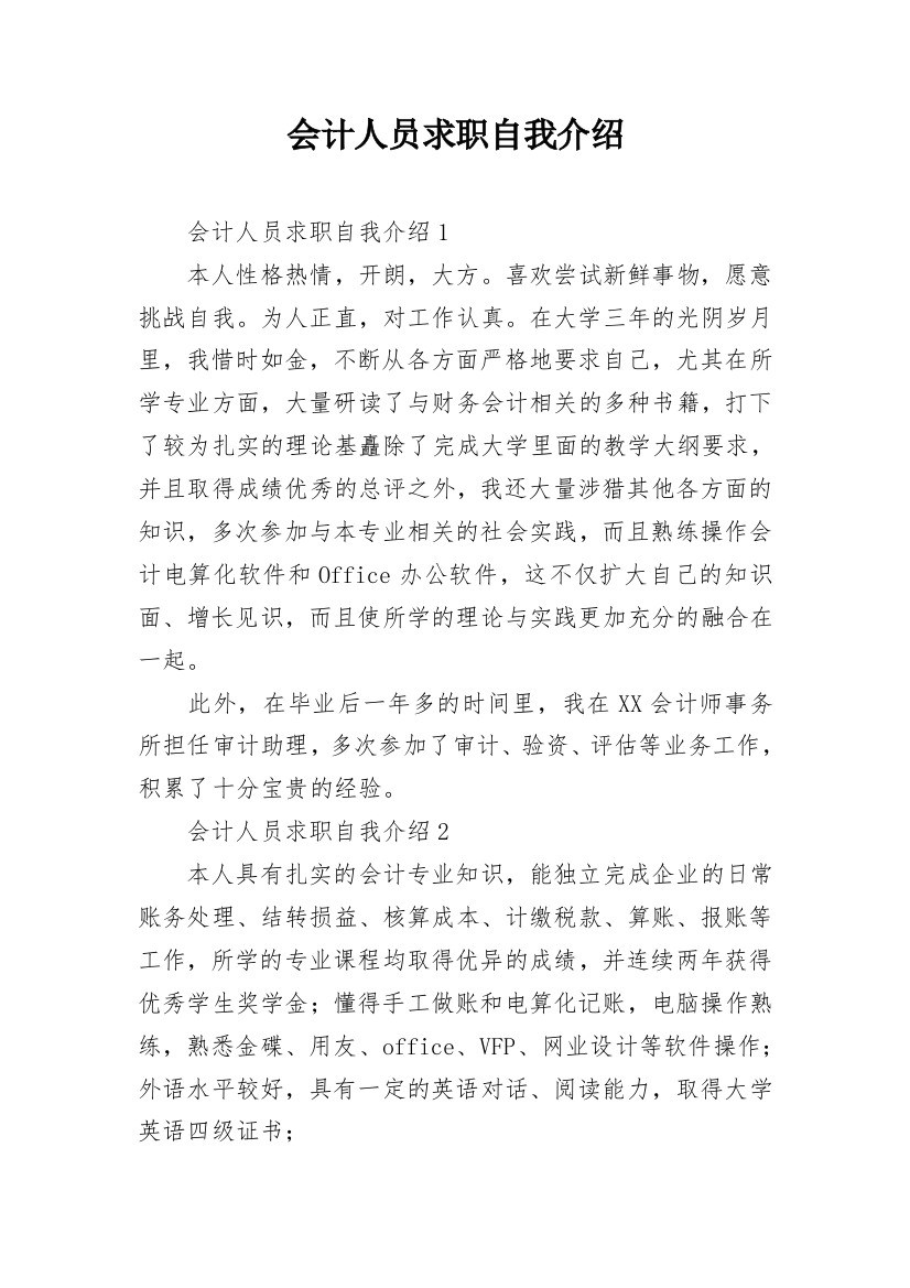 会计人员求职自我介绍