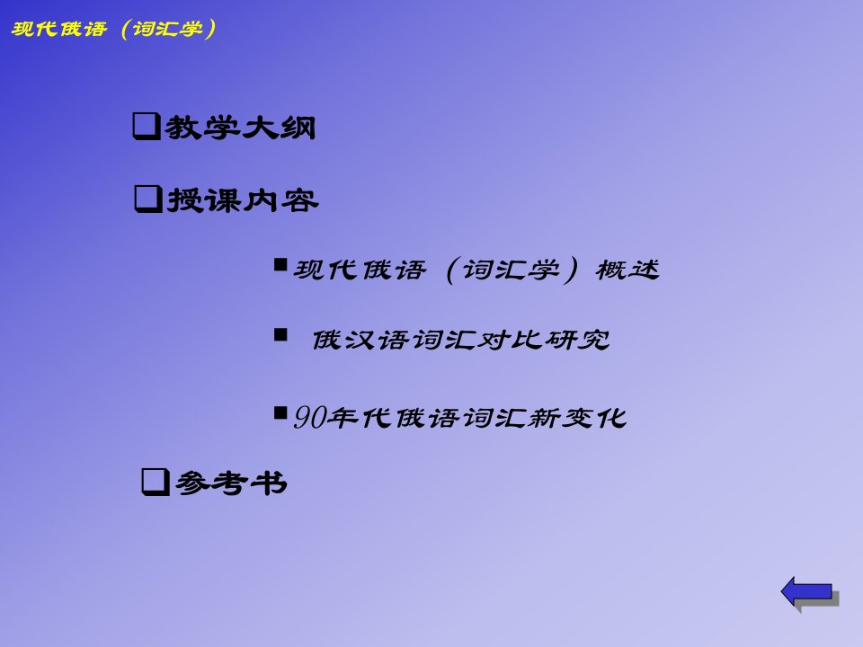 现代俄语词汇学学生评价材料