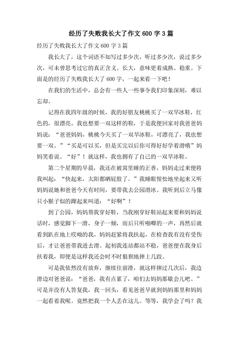 经历了失败我长大了作文600字3篇