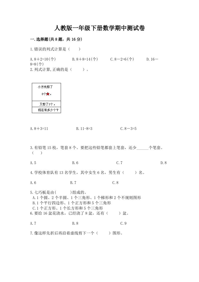 人教版一年级下册数学期中测试卷及答案（历年真题）