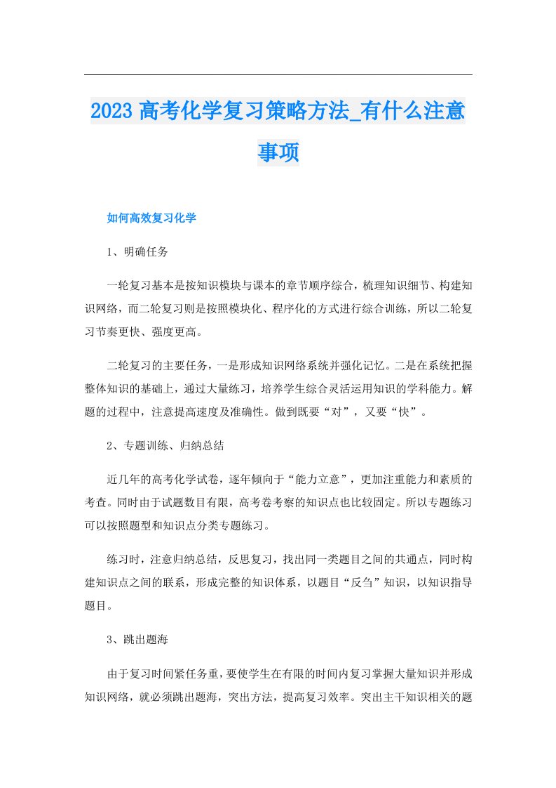 高考化学复习策略方法_有什么注意事项