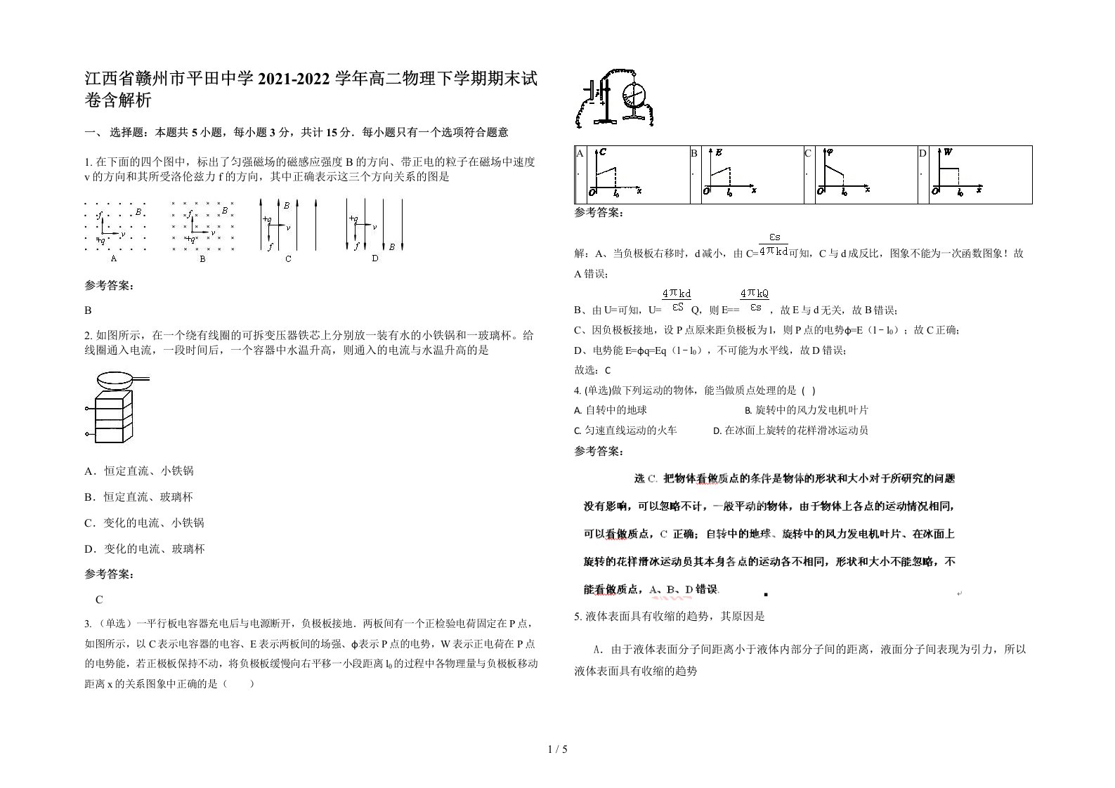 江西省赣州市平田中学2021-2022学年高二物理下学期期末试卷含解析