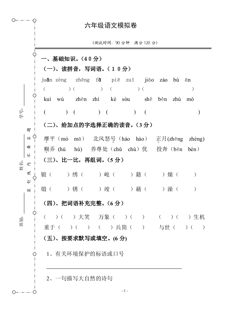 六年级语文模拟卷