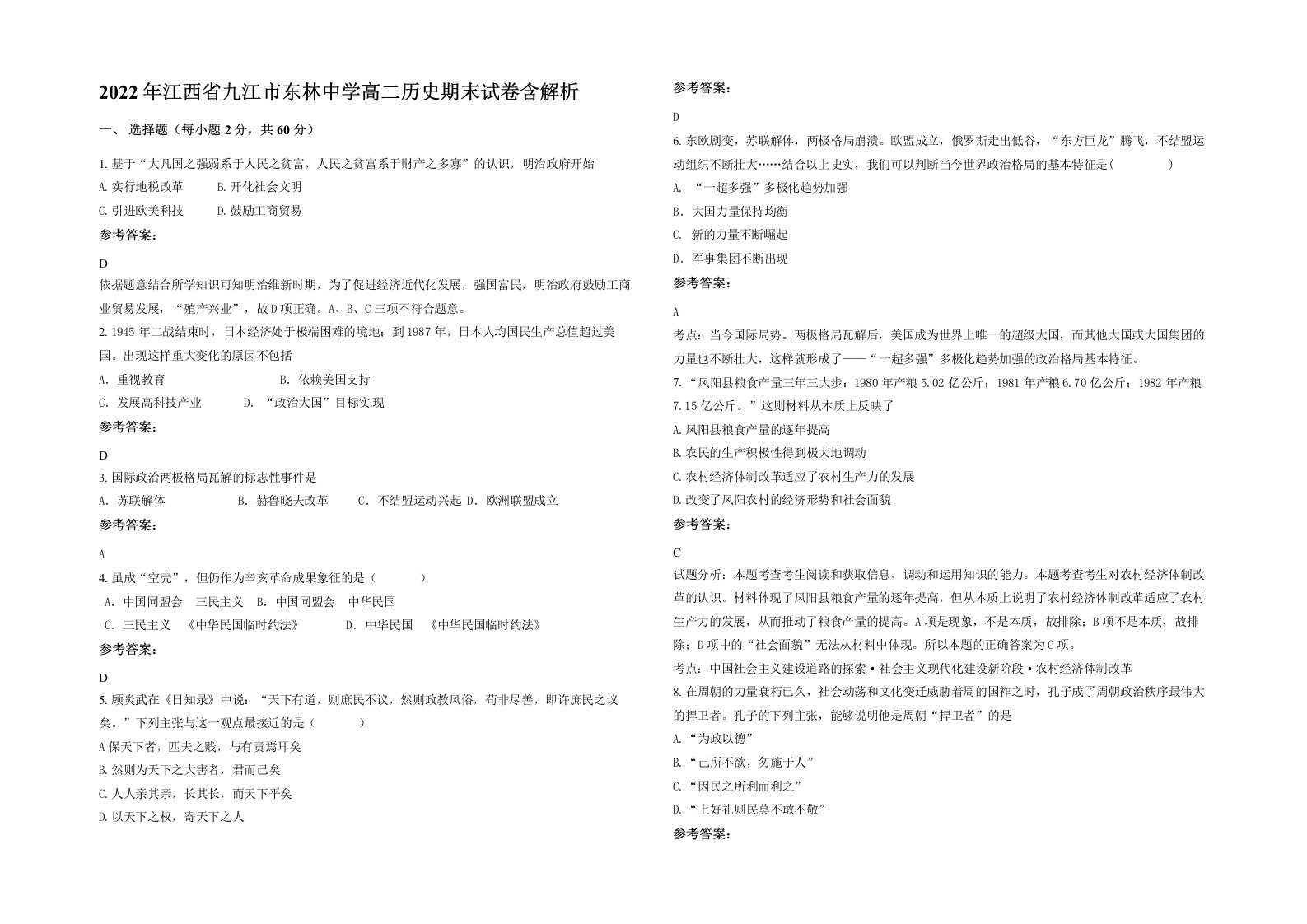 2022年江西省九江市东林中学高二历史期末试卷含解析