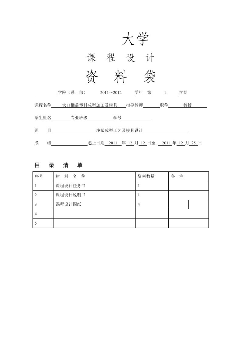 《塑料成型模具设计》课程设计-大口桶盖注塑成型工艺与模具设计