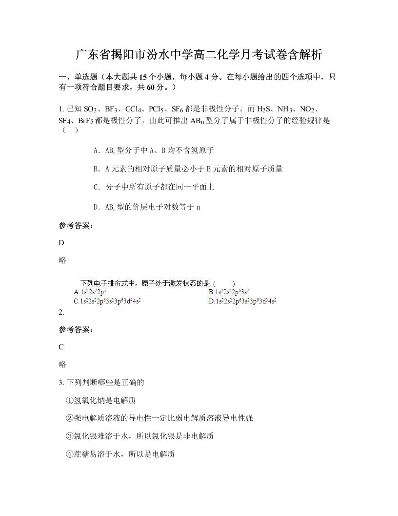 广东省揭阳市汾水中学高二化学月考试卷含解析