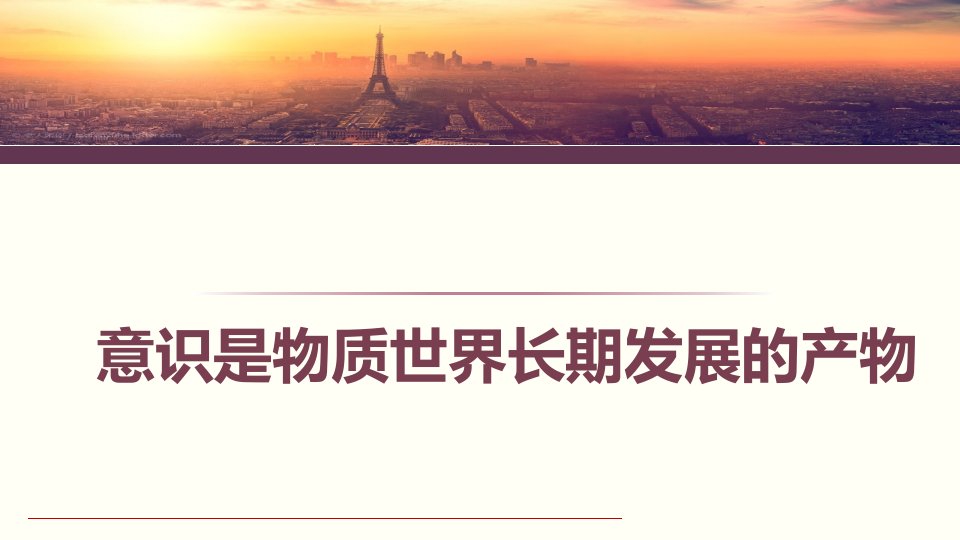 51意识的本质优质课件优质备课丨高二政治同步教学人教必修4共26张PPT