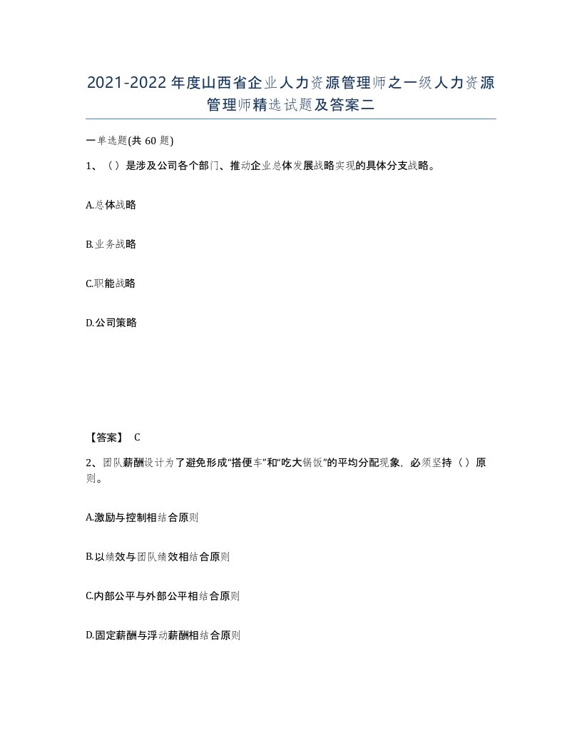 2021-2022年度山西省企业人力资源管理师之一级人力资源管理师试题及答案二