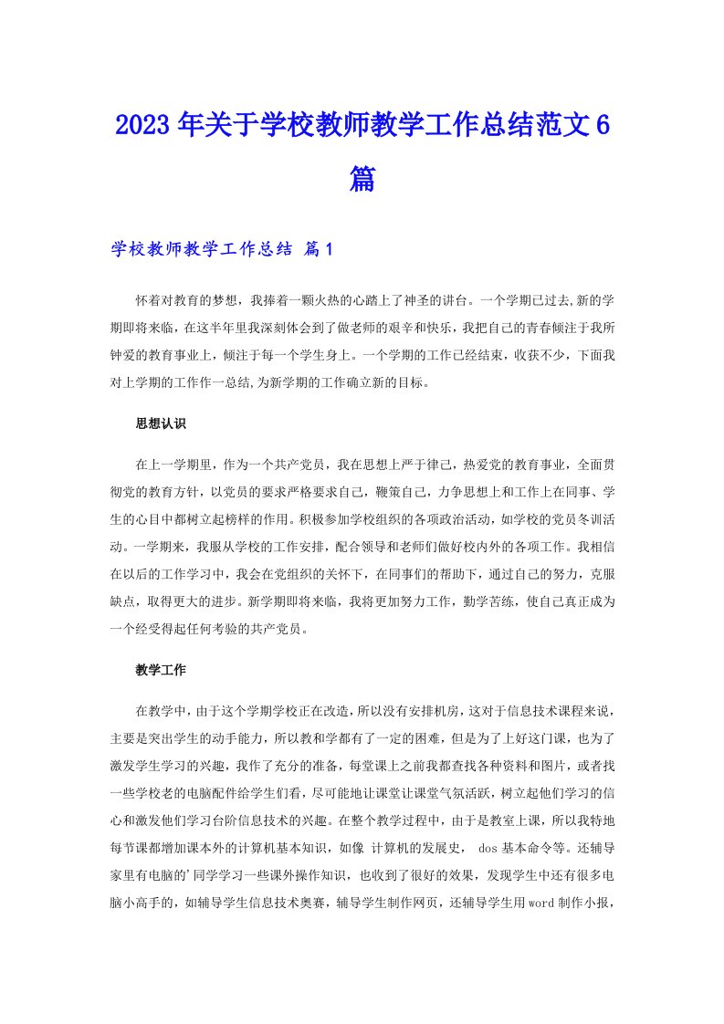 2023年关于学校教师教学工作总结范文6篇