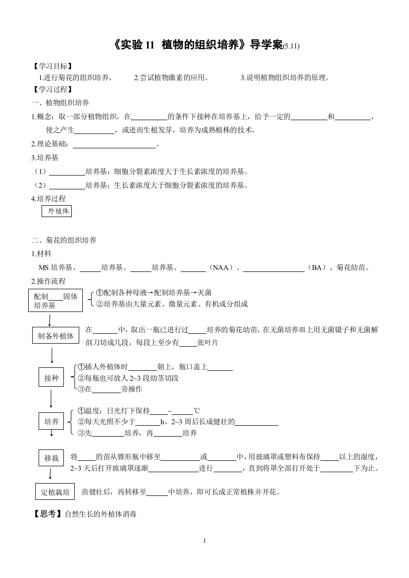 《实验-植物的组织培养》导学案(5.27)公开课