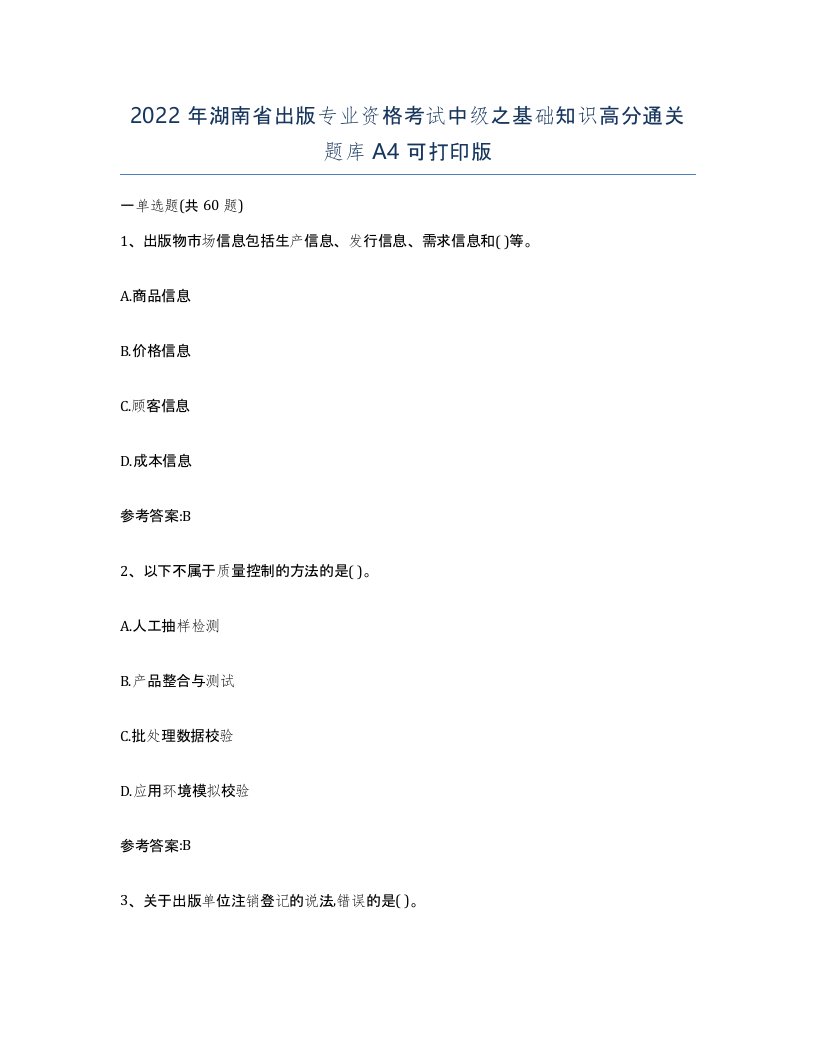 2022年湖南省出版专业资格考试中级之基础知识高分通关题库A4可打印版