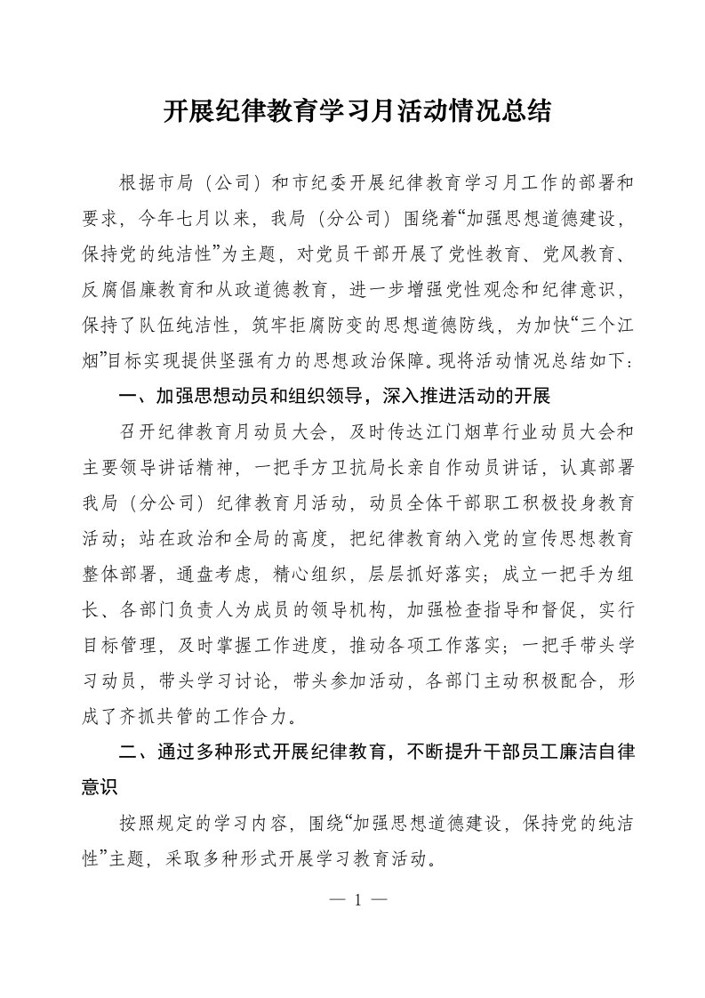 开展纪律教育学习月活动情况总结