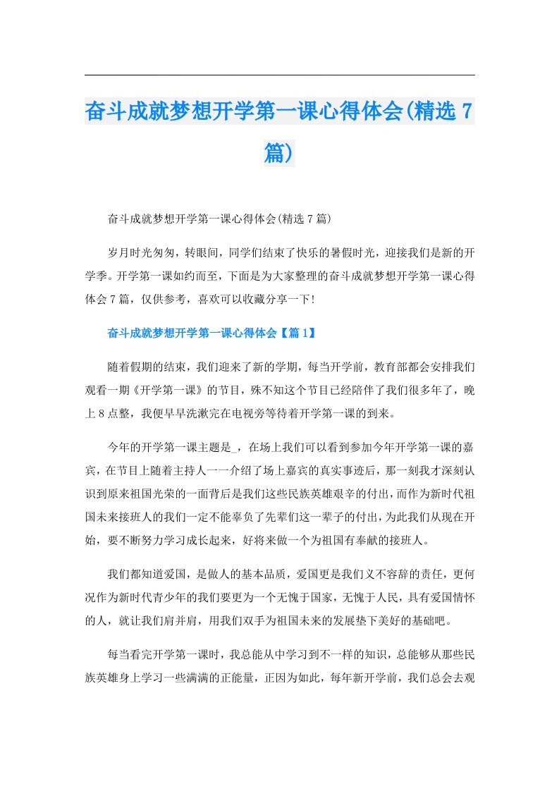 （可编辑）奋斗成就梦想开学第一课心得体会(精选7篇)