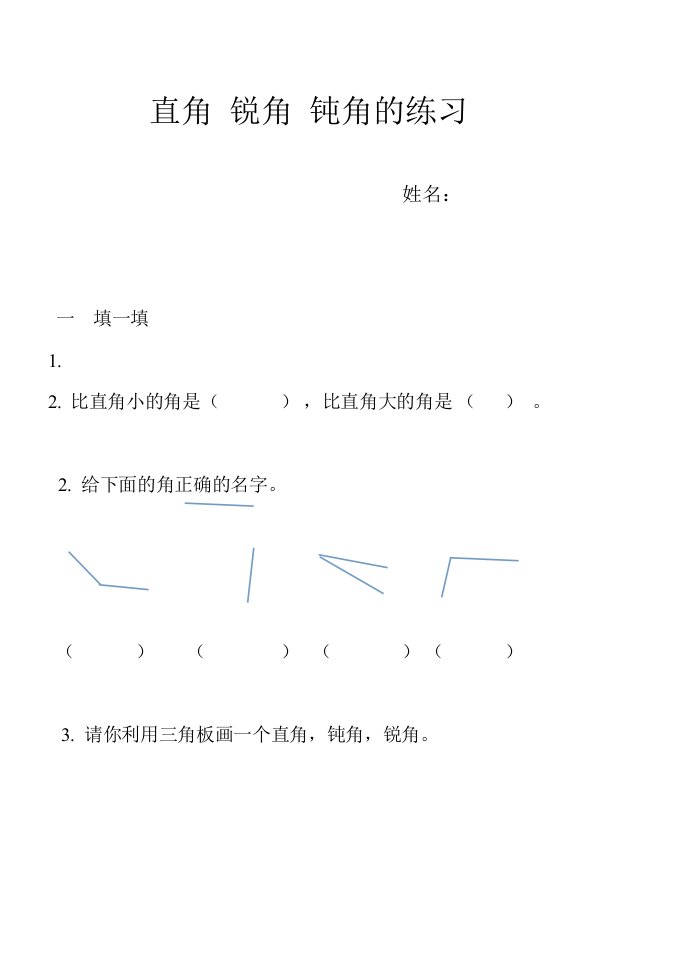 直角锐角钝角的练习题