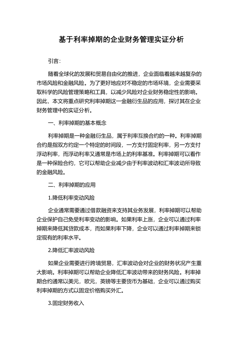 基于利率掉期的企业财务管理实证分析